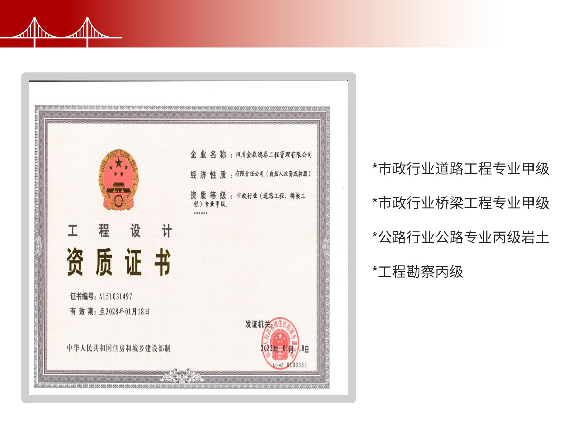 四川金森鴻泰工程管理有限公司——市政道路、橋梁雙甲設(shè)計院股權(quán)轉(zhuǎn)讓項目-6.jpg