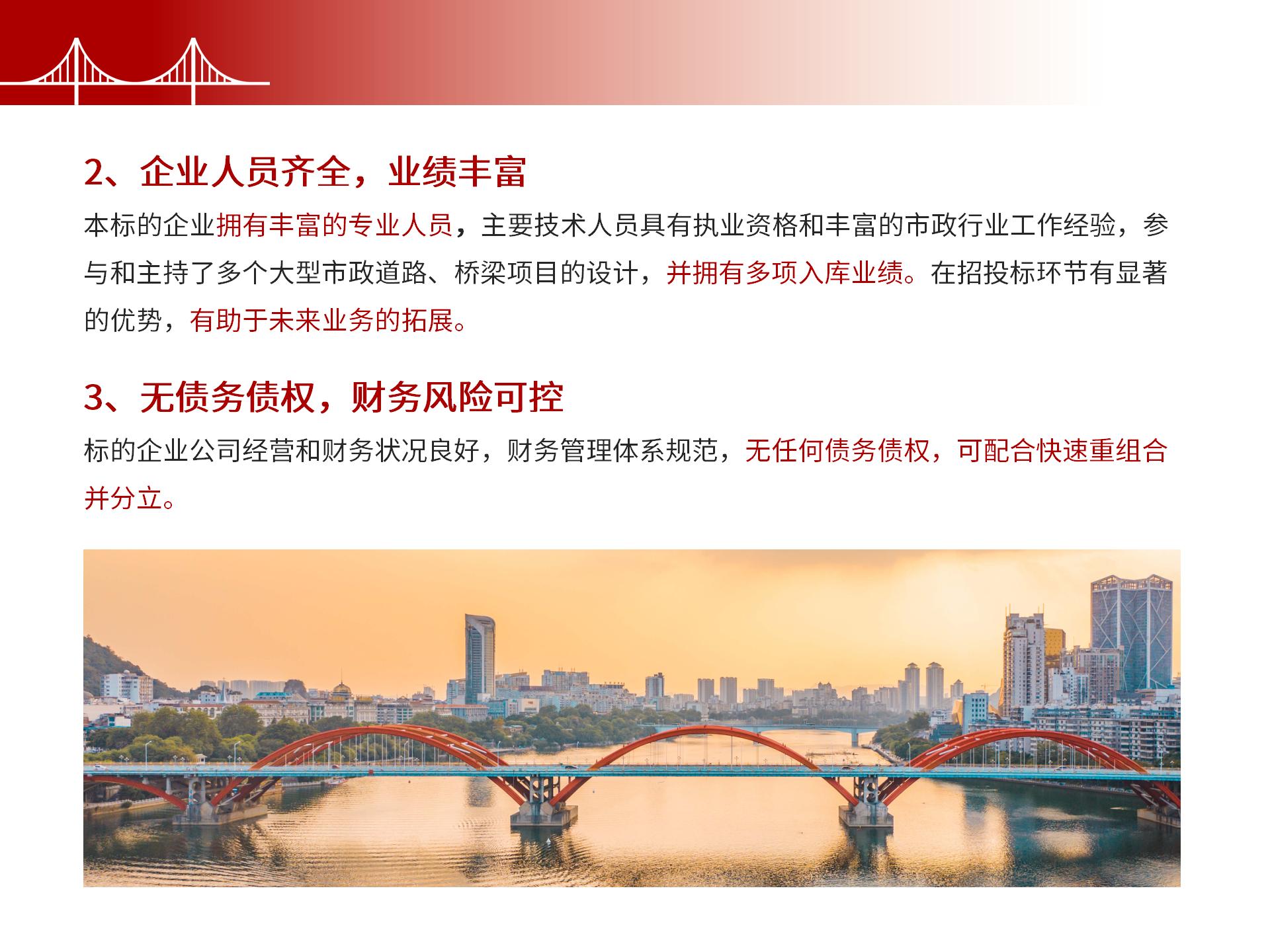 四川金森鴻泰工程管理有限公司——市政道路、橋梁雙甲設(shè)計院股權(quán)轉(zhuǎn)讓項目-7.jpg