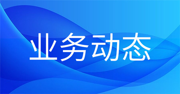 1704330885957771.jpg 業(yè)務動態(tài).jpg