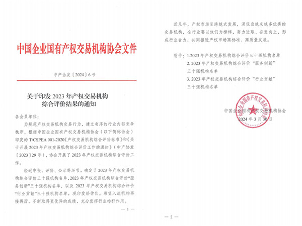 2024-3-30  喜報(bào)！貴州陽光產(chǎn)權(quán)交易所獲評全國產(chǎn)權(quán)交易機(jī)構(gòu)綜合評價(jià)三十強(qiáng)機(jī)構(gòu)1.jpg