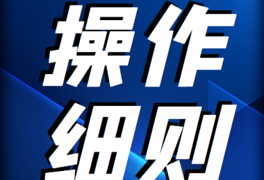 貴州陽光產(chǎn)權(quán)交易所 企業(yè)國有資產(chǎn)轉(zhuǎn)讓登記受讓意向操作細(xì)則