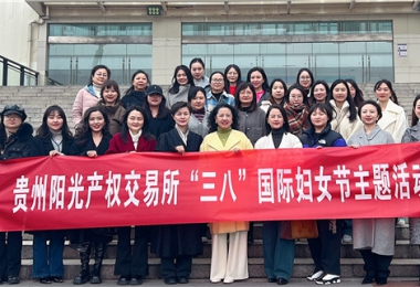 體驗非遺技藝 支持女學生創(chuàng)業(yè)——貴州陽光產權交易所開展“三八”國際婦女節(jié)活動
