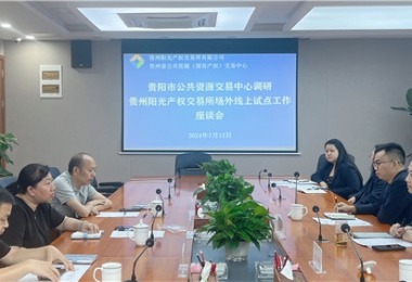 貴陽市公共資源交易中心調(diào)研指導(dǎo)貴州陽光產(chǎn)權(quán)交易所場外線上開標(biāo)試點(diǎn)工作