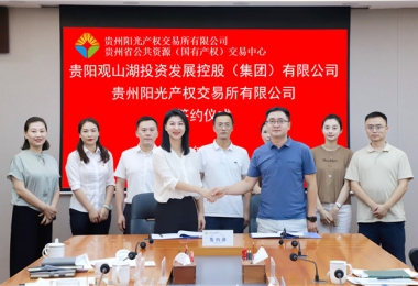 加強業(yè)務交流  共謀合作發(fā)展——貴州陽光產(chǎn)權交易所有限公司與貴陽觀山湖建設投資控股（集團）有限公司交流座談并簽署戰(zhàn)略合作協(xié)議