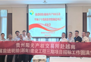 境外招標案例丨貴州陽光產(chǎn)權(quán)交易所圓滿完成前進輪胎(越南)工程招標工作