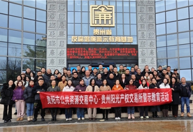 加強警示教育  筑牢廉潔防線——貴陽市公共資源交易中心、貴州陽光產(chǎn)權(quán)交易所聯(lián)合開展反腐倡廉警示教育活動