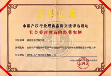 喜報！“貴陽市開陽縣高峰至田坎公路建設項目運用森林碳票履行生態(tài)修復義務”成功入選中國產(chǎn)權協(xié)會年度環(huán)境權益交易領域經(jīng)典案例