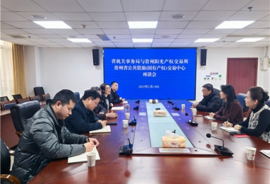 貴州陽光產(chǎn)權交易所與貴州省機關事務管理局交流座談