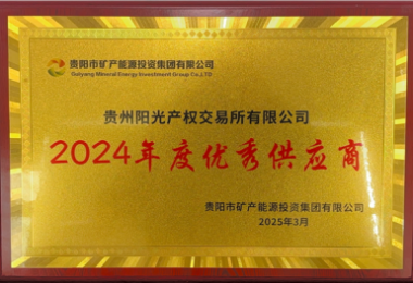 貴州陽光產(chǎn)權交易所榮獲貴陽市礦能集團2024年度優(yōu)秀供應商稱號
