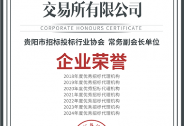 喜報！“七連冠”！貴州陽光產(chǎn)權交易所再獲“優(yōu)秀招標代理機構”殊榮