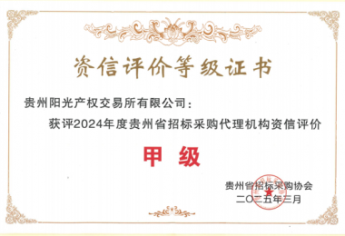 貴州陽光產(chǎn)權交易所新獲貴州省招標采購協(xié)會“貴州省采購代理機構資信評價甲級”榮譽