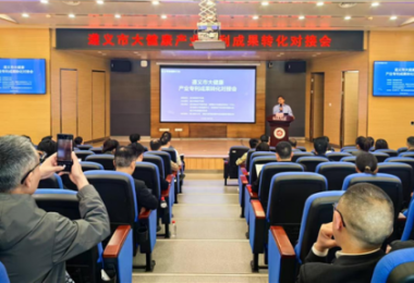 踐行高質量發(fā)展，助推遵義市大健康產(chǎn)業(yè)專利成果轉化——遵義市大健康產(chǎn)業(yè)專利成果轉化對接會成功舉辦