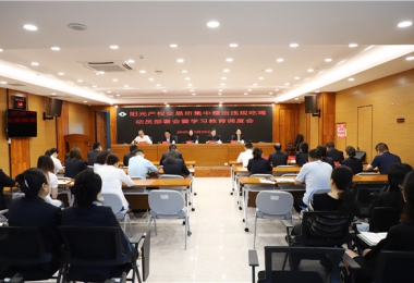 陽光產(chǎn)權(quán)交易所召開集中整治違規(guī)吃喝動員部署會暨學習教育調(diào)度會