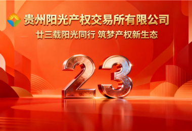 廿三載陽(yáng)光同行，筑夢(mèng)產(chǎn)權(quán)新生態(tài)&mdash;&mdash;貴州陽(yáng)光產(chǎn)權(quán)交易所成立二十三周年紀(jì)