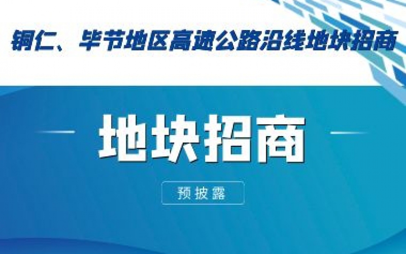 （預(yù)披露）銅仁、畢節(jié)地區(qū)高速公路沿線地塊招商