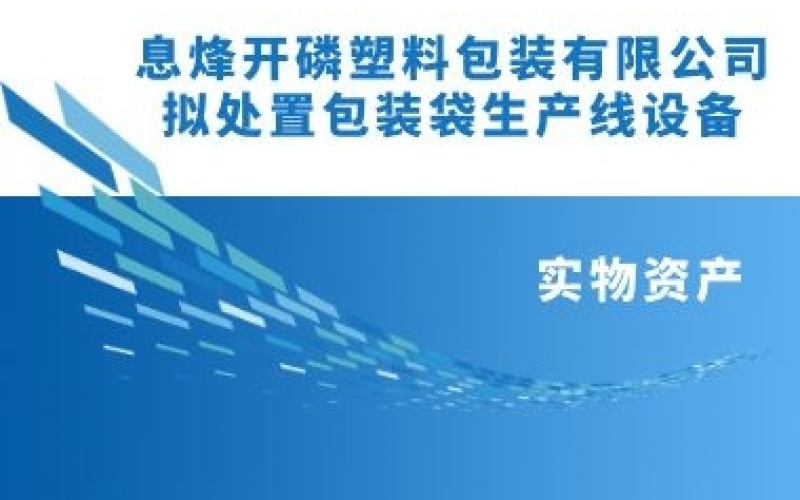 息烽開(kāi)磷塑料包裝有限責(zé)任公司擬處置包裝袋生產(chǎn)線(xiàn)設(shè)備項(xiàng)目
