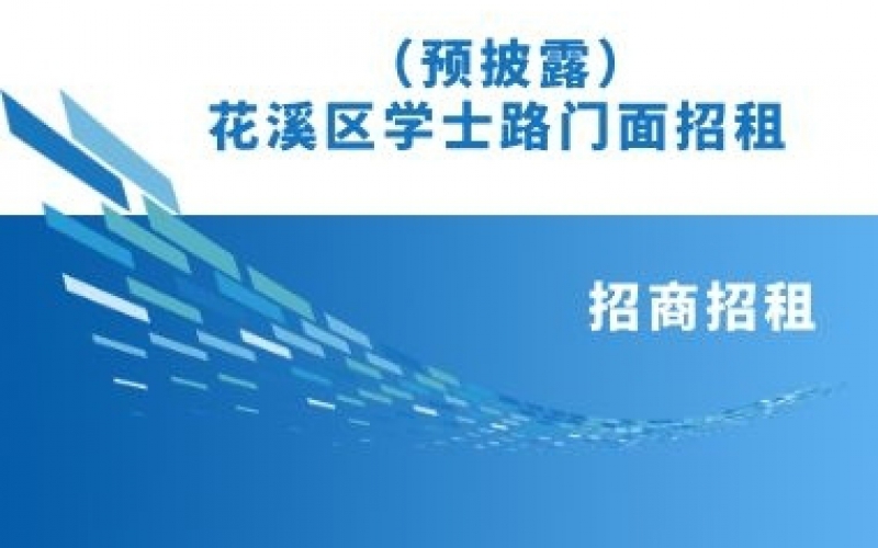 （預(yù)披露）花溪區(qū)學(xué)士路門(mén)面招租